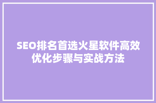 SEO排名首选火星软件高效优化步骤与实战方法