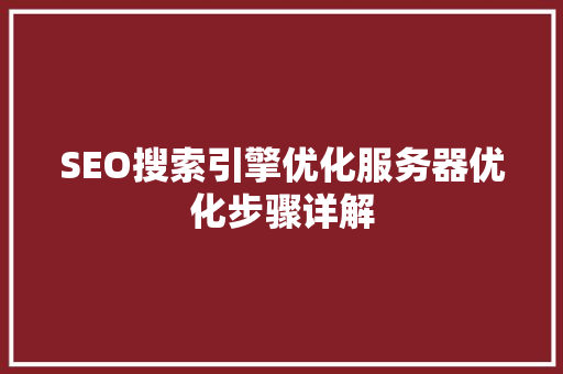 SEO搜索引擎优化服务器优化步骤详解