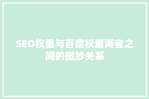 SEO权重与百度权重两者之间的微妙关系