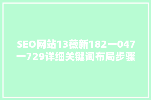 SEO网站13薇新182一047一729详细关键词布局步骤
