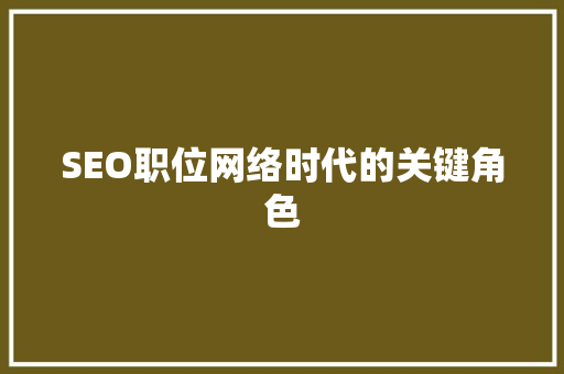 SEO职位网络时代的关键角色