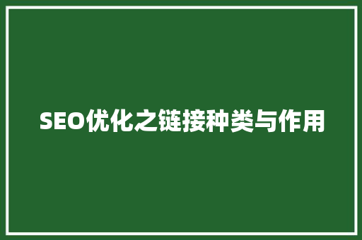 SEO优化之链接种类与作用