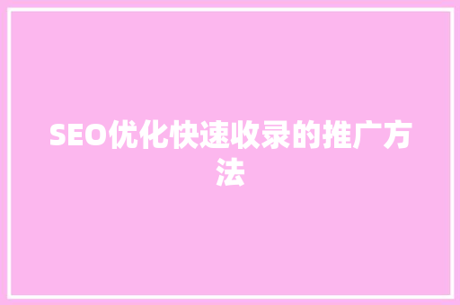 SEO优化快速收录的推广方法
