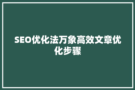 SEO优化法万象高效文章优化步骤