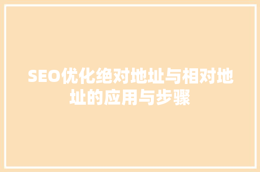 SEO优化绝对地址与相对地址的应用与步骤