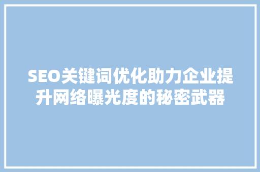 SEO关键词优化助力企业提升网络曝光度的秘密武器