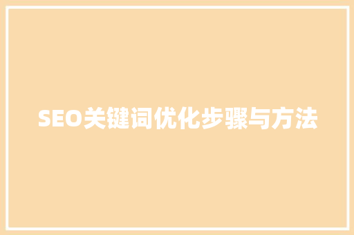 SEO关键词优化步骤与方法