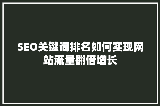 SEO关键词排名如何实现网站流量翻倍增长