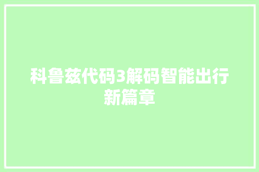 科鲁兹代码3解码智能出行新篇章