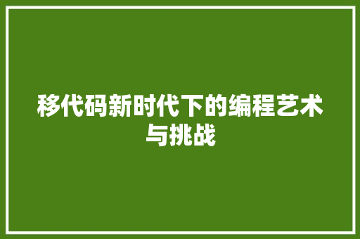 移代码新时代下的编程艺术与挑战