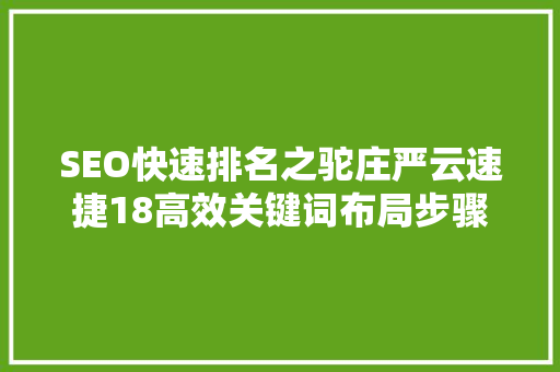 SEO快速排名之驼庄严云速捷18高效关键词布局步骤
