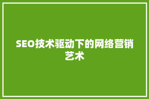 SEO技术驱动下的网络营销艺术