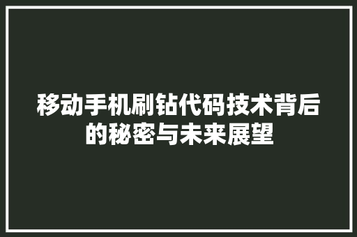 移动手机刷钻代码技术背后的秘密与未来展望