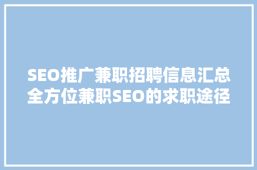 SEO推广兼职招聘信息汇总全方位兼职SEO的求职途径