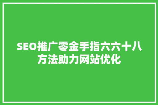 SEO推广零金手指六六十八方法助力网站优化