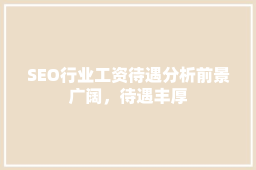 SEO行业工资待遇分析前景广阔，待遇丰厚