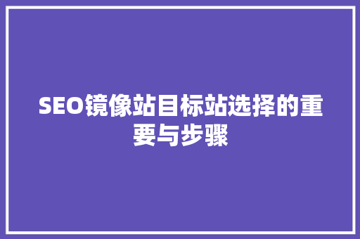 SEO镜像站目标站选择的重要与步骤  第1张