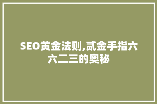 SEO黄金法则,贰金手指六六二三的奥秘
