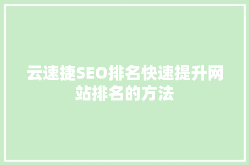 云速捷SEO排名快速提升网站排名的方法