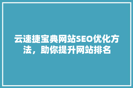 云速捷宝典网站SEO优化方法，助你提升网站排名