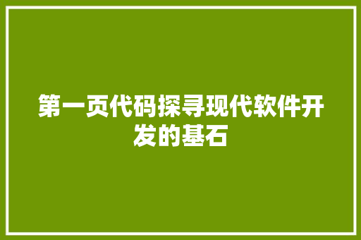 第一页代码探寻现代软件开发的基石