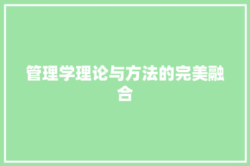 管理学理论与方法的完美融合