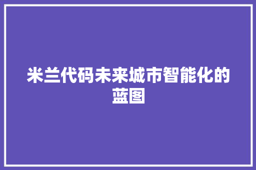 米兰代码未来城市智能化的蓝图