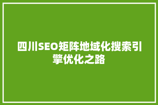 四川SEO矩阵地域化搜索引擎优化之路