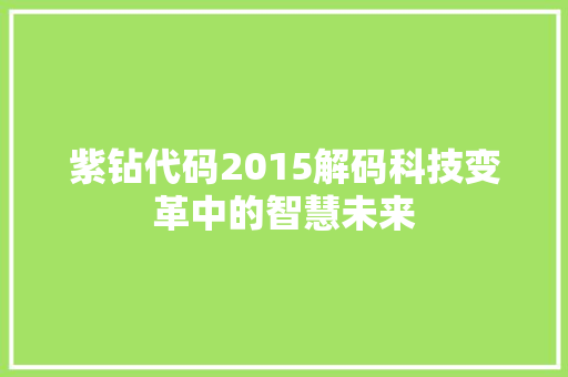 紫钻代码2015解码科技变革中的智慧未来
