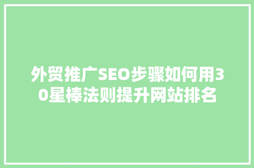 外贸推广SEO步骤如何用30星棒法则提升网站排名