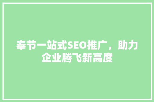 奉节一站式SEO推广，助力企业腾飞新高度