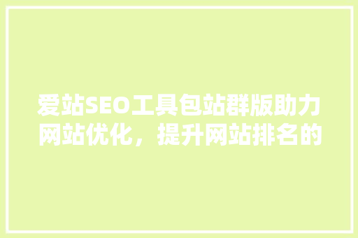 爱站SEO工具包站群版助力网站优化，提升网站排名的秘密武器