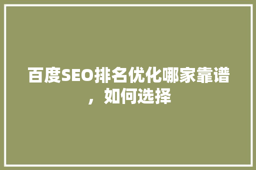 百度SEO排名优化哪家靠谱，如何选择