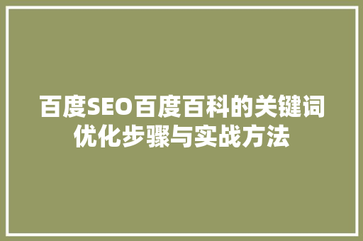 百度SEO百度百科的关键词优化步骤与实战方法