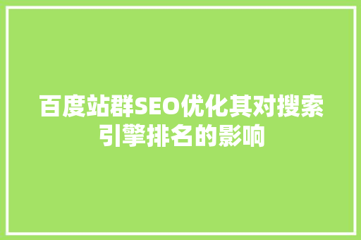 百度站群SEO优化其对搜索引擎排名的影响