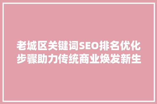 老城区关键词SEO排名优化步骤助力传统商业焕发新生