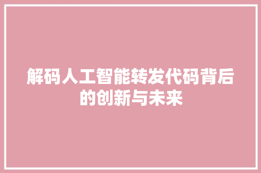 解码人工智能转发代码背后的创新与未来