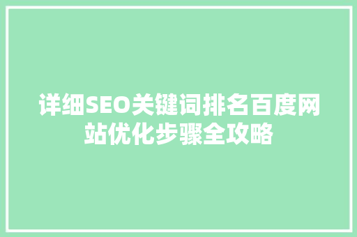 详细SEO关键词排名百度网站优化步骤全攻略