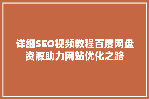 详细SEO视频教程百度网盘资源助力网站优化之路