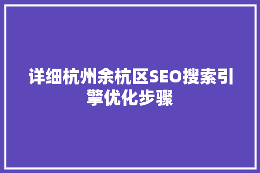 详细杭州余杭区SEO搜索引擎优化步骤