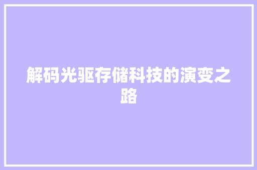 解码光驱存储科技的演变之路