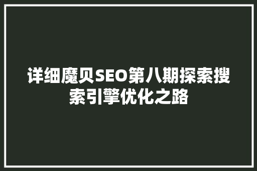 详细魔贝SEO第八期探索搜索引擎优化之路