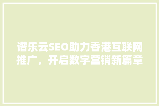 谱乐云SEO助力香港互联网推广，开启数字营销新篇章