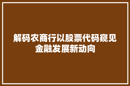 解码农商行以股票代码窥见金融发展新动向