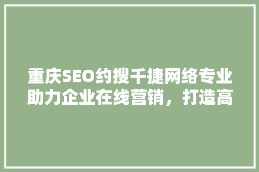 重庆SEO约搜千捷网络专业助力企业在线营销，打造高效网络品牌