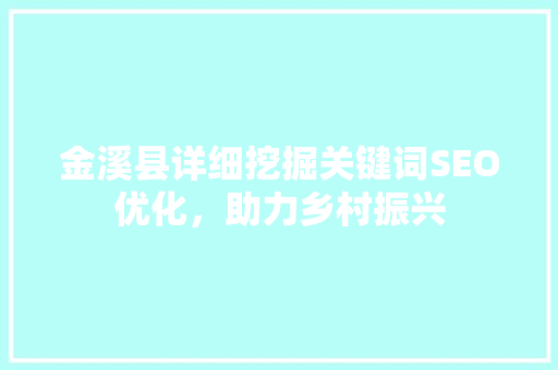金溪县详细挖掘关键词SEO优化，助力乡村振兴