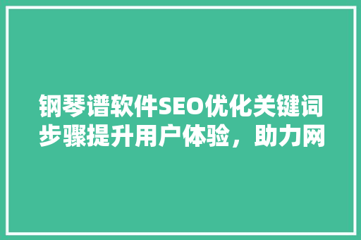 钢琴谱软件SEO优化关键词步骤提升用户体验，助力网站流量增长