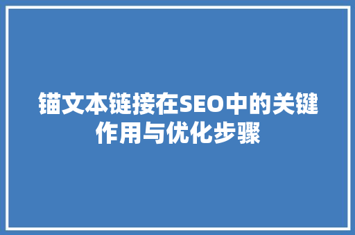 锚文本链接在SEO中的关键作用与优化步骤