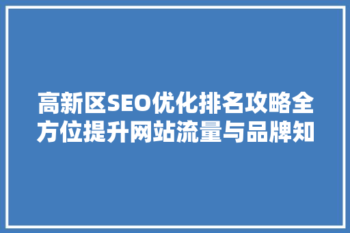 高新区SEO优化排名攻略全方位提升网站流量与品牌知名度