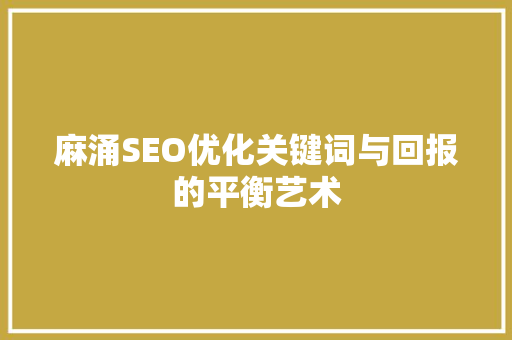 麻涌SEO优化关键词与回报的平衡艺术